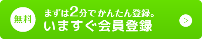 無料。まずは2分でかんたん登録。いますぐ会員登録。